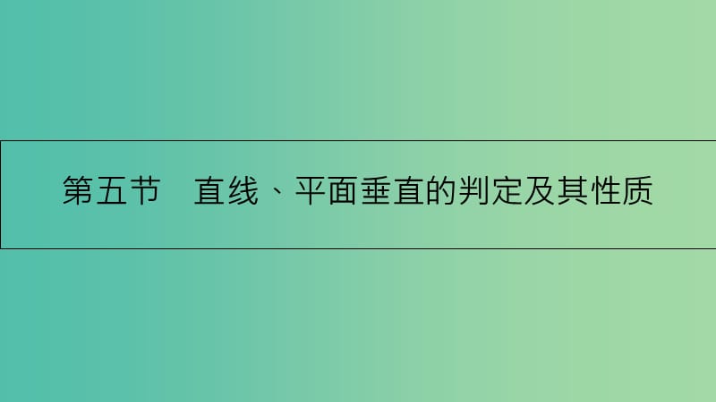 高考数学一轮复习 第七章 立体几何 第五节 直线、平面垂直的判定及其性质课件 理.ppt_第1页