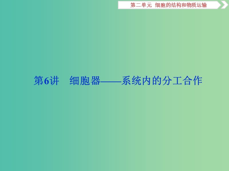 2019届高考生物一轮复习 第二单元 细胞的结构和物质运输 第6讲 细胞器——系统内的分工合作课件.ppt_第1页