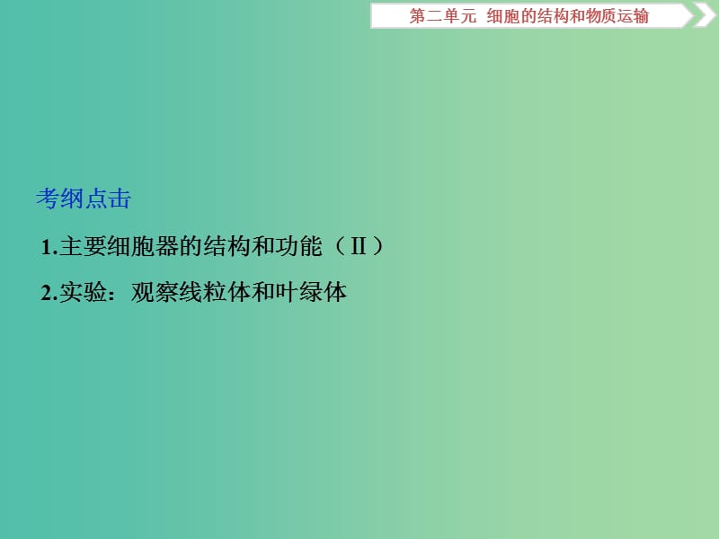 2019届高考生物一轮复习 第二单元 细胞的结构和物质运输 第6讲 细胞器——系统内的分工合作课件.ppt_第2页