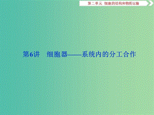 2019屆高考生物一輪復習 第二單元 細胞的結構和物質運輸 第6講 細胞器——系統(tǒng)內的分工合作課件.ppt