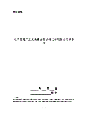 電子信息產(chǎn)業(yè)發(fā)展基金重點招議標項目合同書.doc