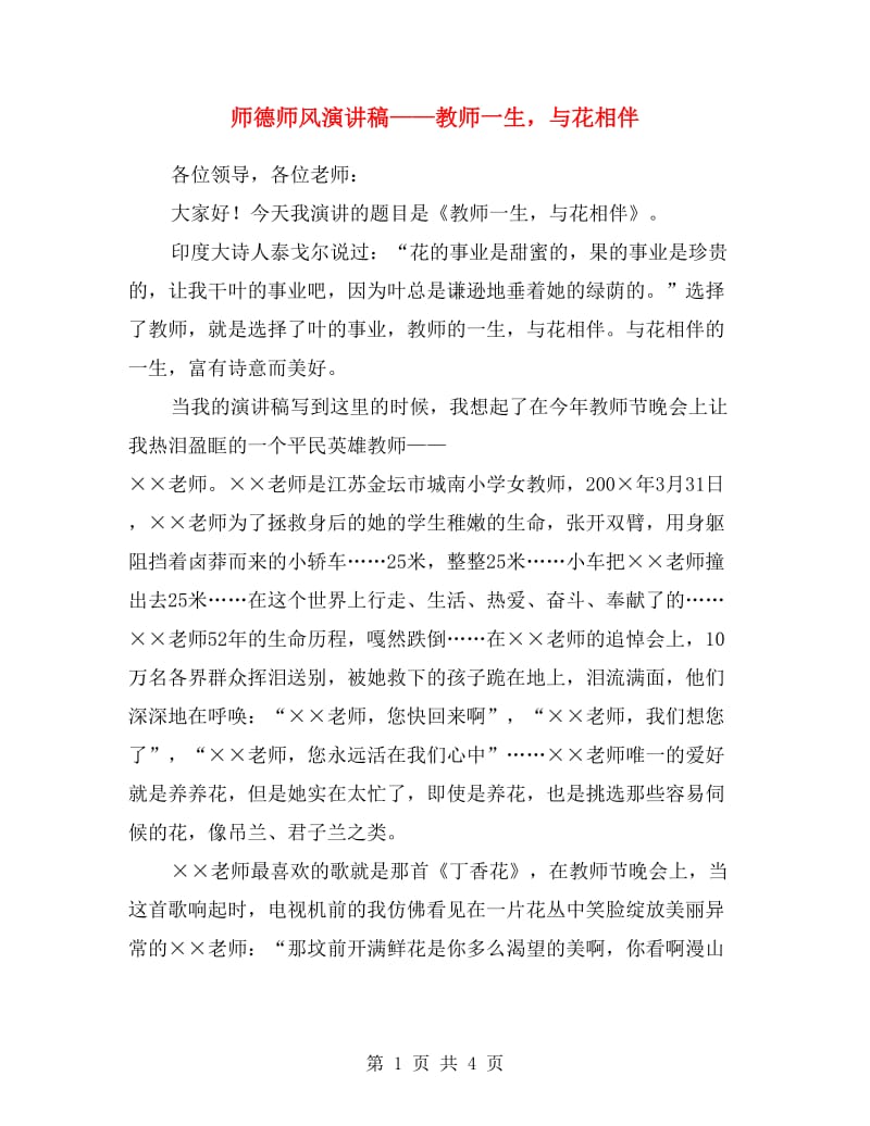 师德师风演讲稿——教师一生与花相伴.doc_第1页