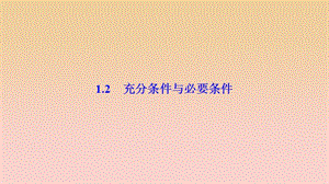 2017-2018學(xué)年高中數(shù)學(xué) 第一章 常用邏輯用語(yǔ) 1.2 充分條件與必要條件課件 新人教A版選修2-1.ppt