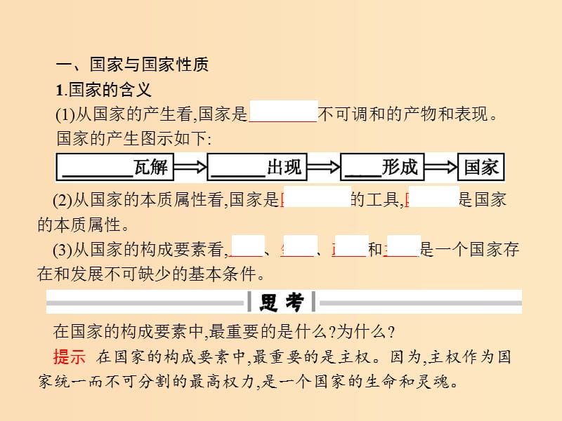 2019-2020学年高中政治 专题1 各具特色的国家和国际组织 1 国家的本质课件 新人教版选修3.ppt_第3页