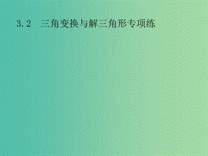 2019年高考數(shù)學(xué)總復(fù)習(xí) 第二部分 高考22題各個擊破 3.2 三角變換與解三角形專項練課件 文.ppt