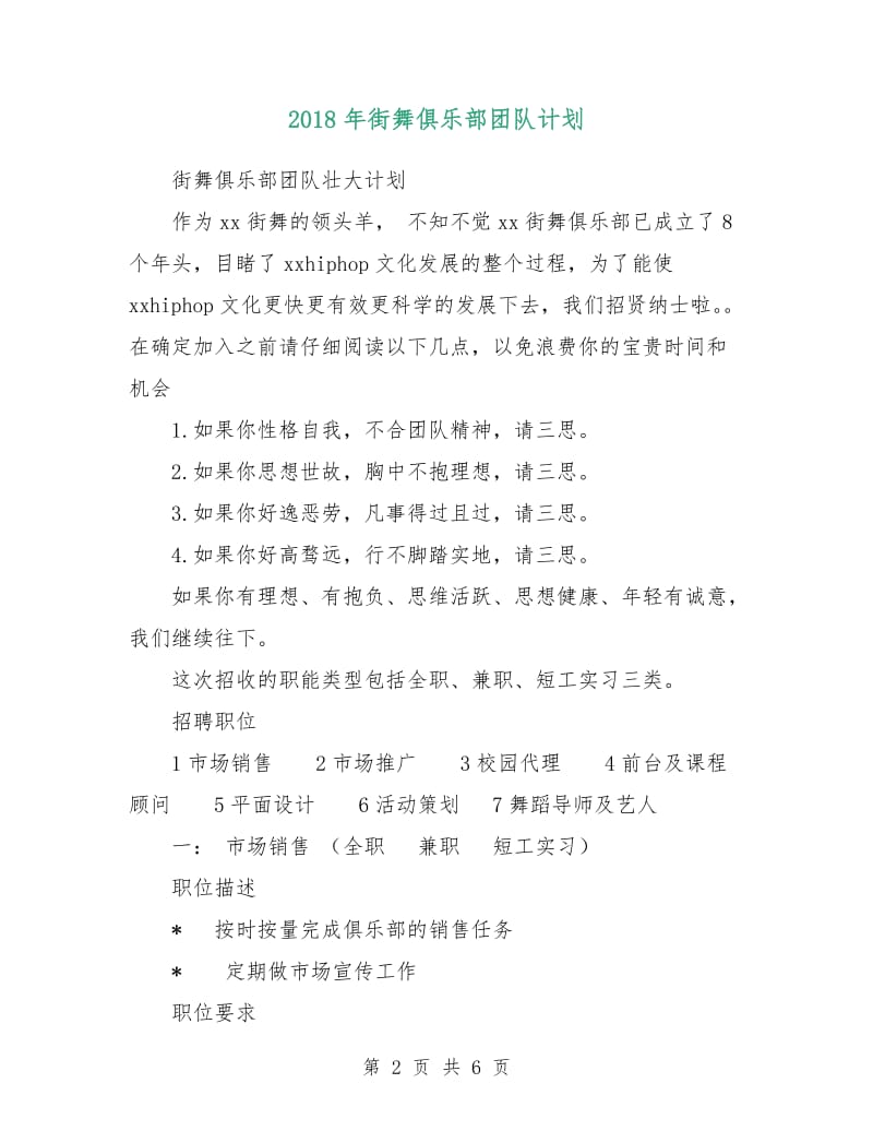 2018年街舞俱乐部团队计划.doc_第2页