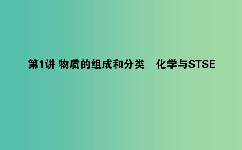 2019年高考化学二轮复习 专题01 物质的组成和分类 化学与STSE课件.ppt_第1页