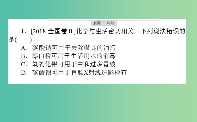 2019年高考化学二轮复习 专题01 物质的组成和分类 化学与STSE课件.ppt_第3页