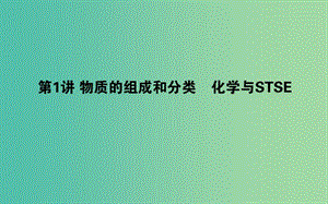 2019年高考化學(xué)二輪復(fù)習(xí) 專題01 物質(zhì)的組成和分類 化學(xué)與STSE課件.ppt