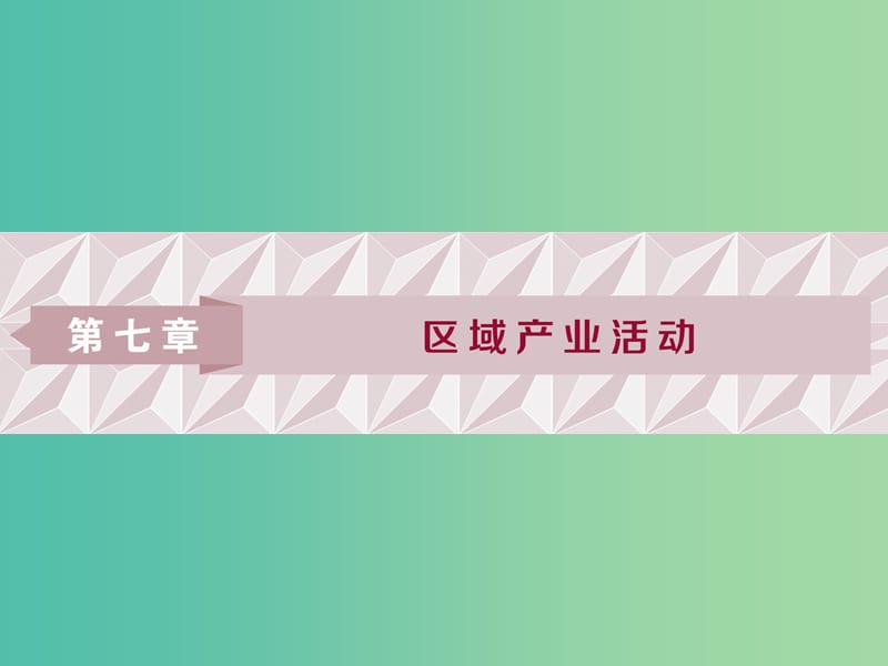 2019高考地理一轮复习 第7章 区域产业活动 第22讲 产业活动的区位条件和地域联系课件 湘教版.ppt_第1页