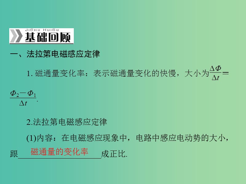 高考物理一轮总复习 专题九 第2讲 法拉第电磁感应定律 自感和涡流课件 新人教版.ppt_第2页