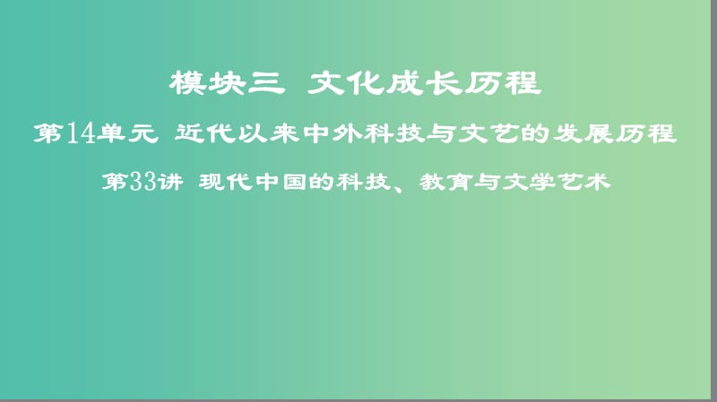 2019高考历史一轮复习 第14单元 近代以来中外科技与文艺的发展历程 第33讲 现代中国的科技、教育与文学艺术课件.ppt_第1页