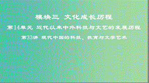 2019高考?xì)v史一輪復(fù)習(xí) 第14單元 近代以來中外科技與文藝的發(fā)展歷程 第33講 現(xiàn)代中國的科技、教育與文學(xué)藝術(shù)課件.ppt