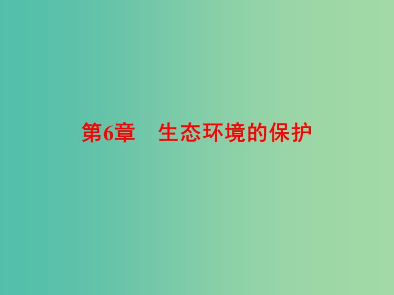 高考生物一轮复习 6生态环境的保护课件 新人教版必修3.ppt_第1页