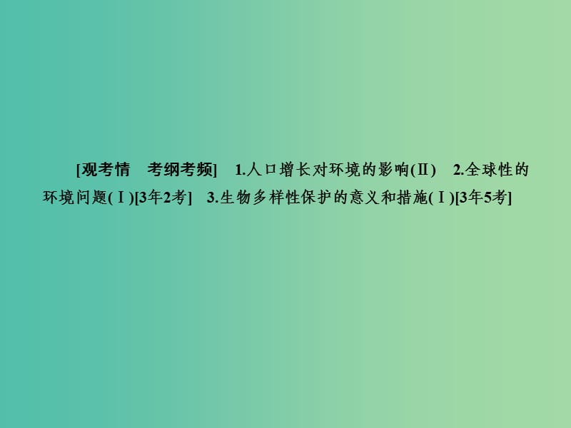 高考生物一轮复习 6生态环境的保护课件 新人教版必修3.ppt_第2页