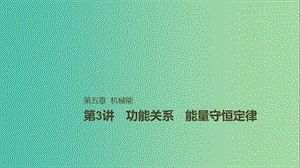 2019年高考物理一輪復習 第五章 機械能 第3講 功能關系 能量守恒定律課件.ppt