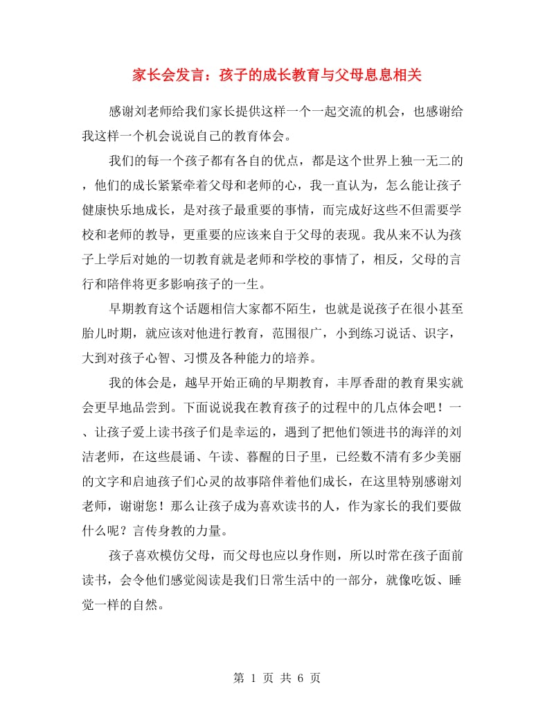 家长会发言：孩子的成长教育与父母息息相关.doc_第1页