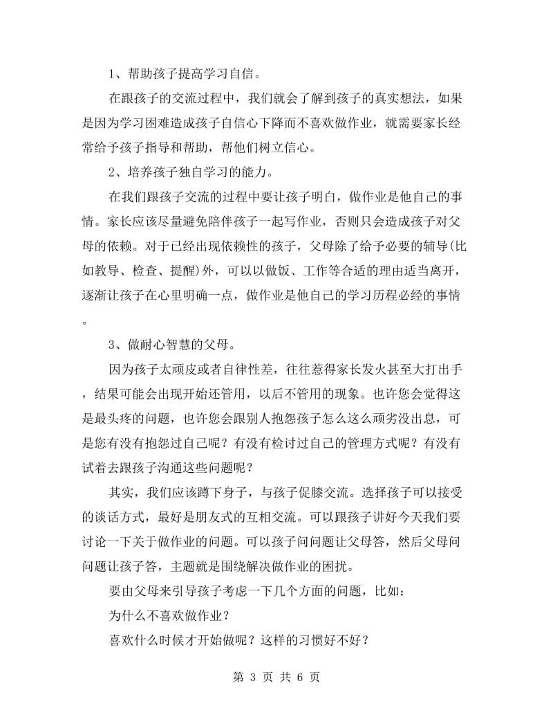 家长会发言：孩子的成长教育与父母息息相关.doc_第3页