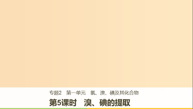 2018-2019版高中化學 專題2 從海水中獲得的化學物質 第一單元 氯、溴、碘及其化合物 第5課時課件 蘇教版必修1.ppt_第1頁