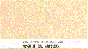 2018-2019版高中化學(xué) 專(zhuān)題2 從海水中獲得的化學(xué)物質(zhì) 第一單元 氯、溴、碘及其化合物 第5課時(shí)課件 蘇教版必修1.ppt