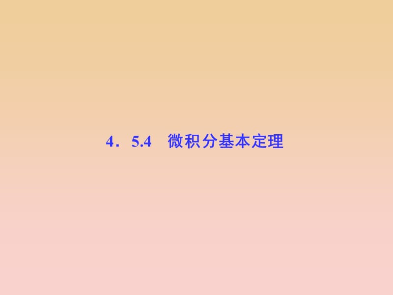 2017-2018學(xué)年高中數(shù)學(xué) 第4章 導(dǎo)數(shù)及其應(yīng)用 4.5 定積分與微積分基本定理 4.5.4 微積分基本定理課堂講義配套課件 湘教版選修2-2.ppt_第1頁(yè)