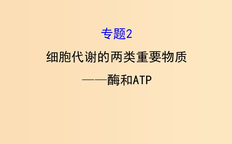 2019版高考生物二轮复习专题二细胞代谢的两类重要物质--酶和ATP课件.ppt_第1页