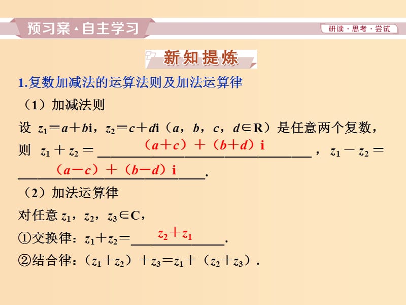 2018-2019学年高中数学 第三章 数系的扩充与复数的引入 3.2.1 复数代数形式的加、减运算及其几何意义课件 新人教A版选修2-2.ppt_第3页