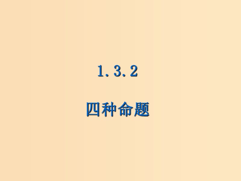 2018年高中數(shù)學(xué) 第一章 常用邏輯用語 1.3.2 命題的四種形式課件2 新人教B版選修1 -1.ppt_第1頁