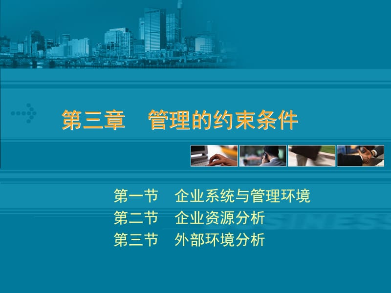 《管理的约束条件》PPT课件.ppt_第1页