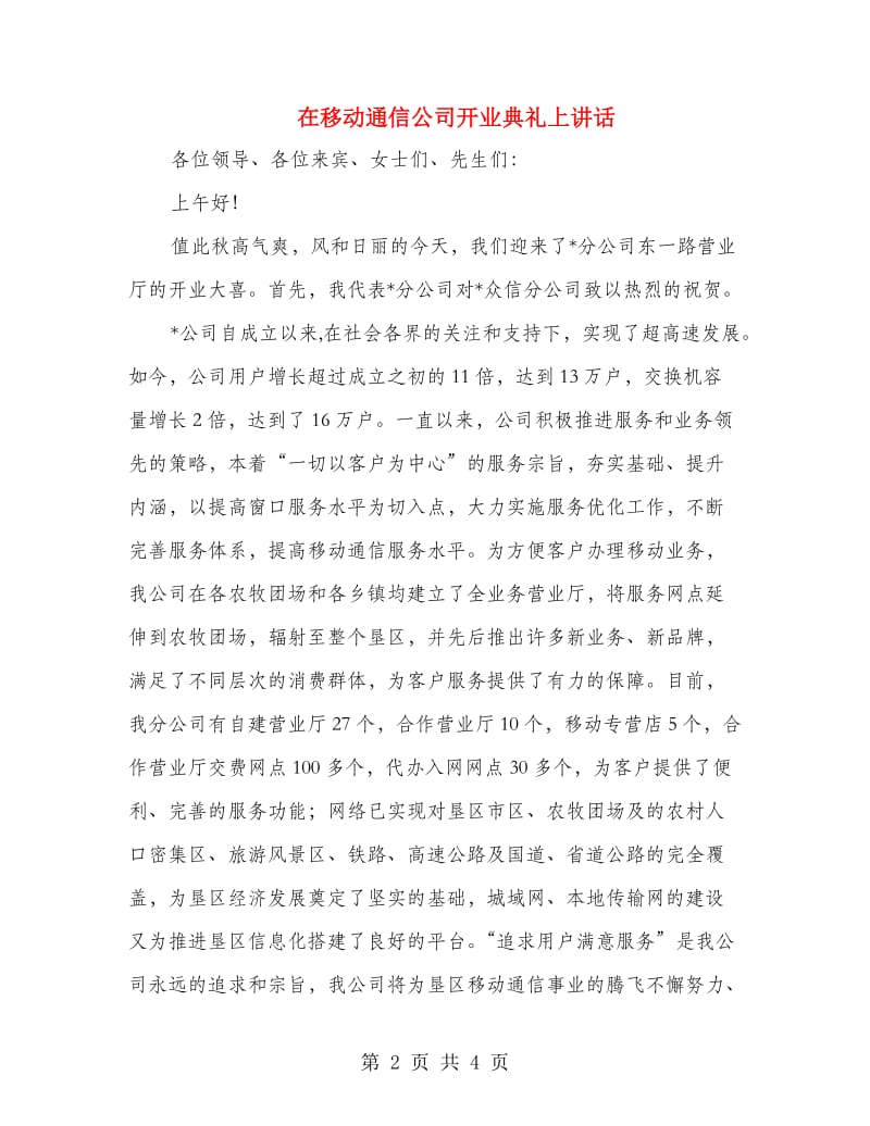 在移动通信公司开业典礼上讲话.doc_第2页