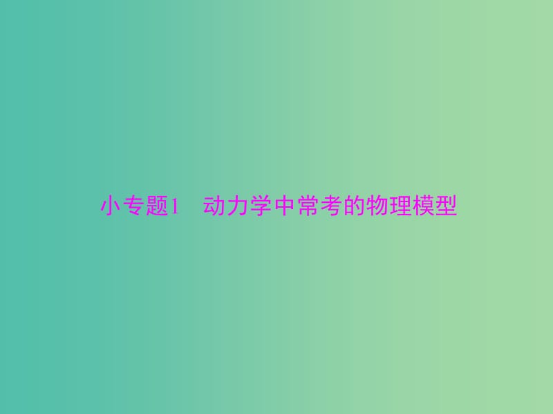 2019版高考物理一轮复习 小专题1 动力学中常考的物理模型课件.ppt_第1页