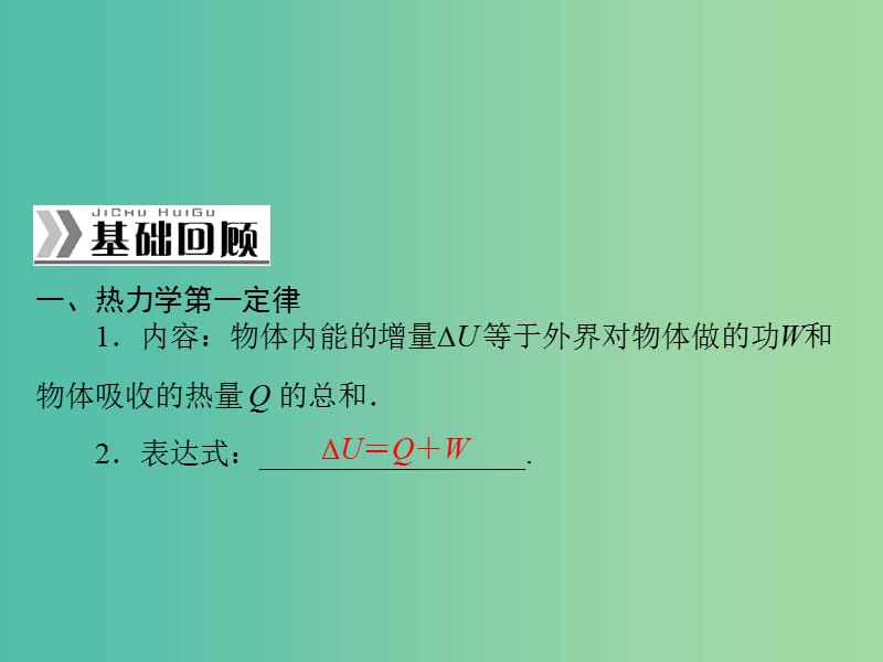 高考物理一轮总复习 专题十一 第3讲 热力学定律 能量守恒课件 新人教版.ppt_第2页