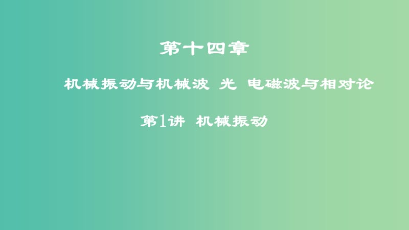 2019高考物理一轮复习 第十四章 机械振动与机械波 光 电磁波与相对论 第1讲 机械振动课件.ppt_第1页