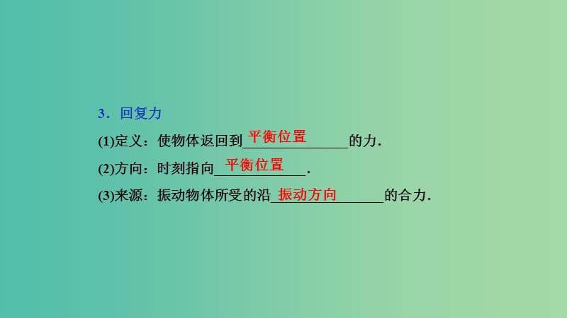 2019高考物理一轮复习 第十四章 机械振动与机械波 光 电磁波与相对论 第1讲 机械振动课件.ppt_第3页