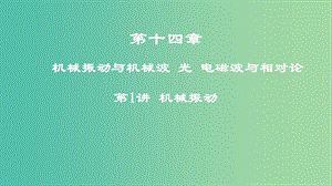 2019高考物理一輪復習 第十四章 機械振動與機械波 光 電磁波與相對論 第1講 機械振動課件.ppt