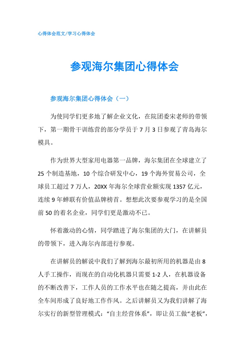 参观海尔集团心得体会.doc_第1页