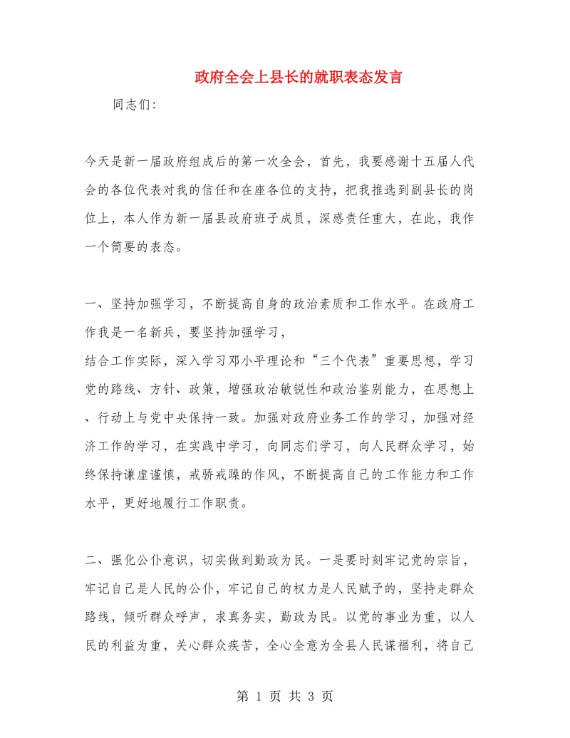 政府全会上县长的就职表态发言.doc_第1页