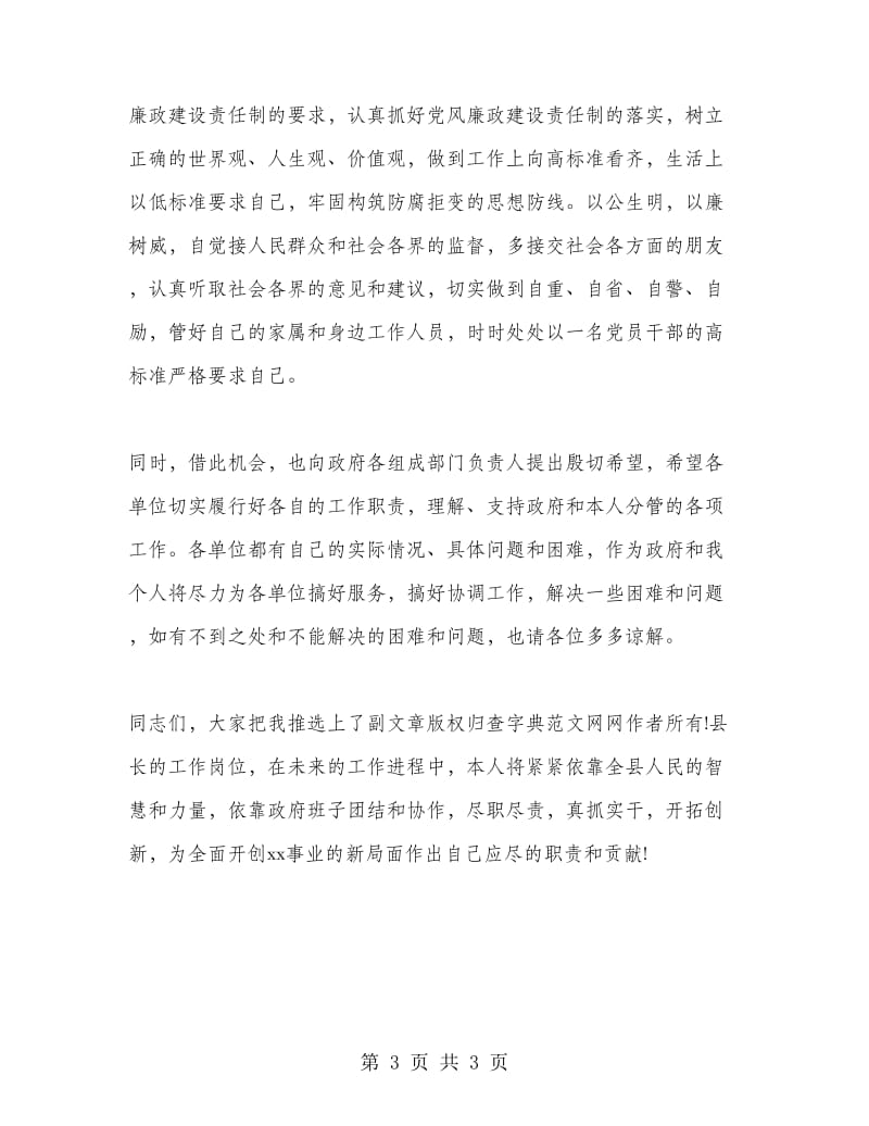 政府全会上县长的就职表态发言.doc_第3页