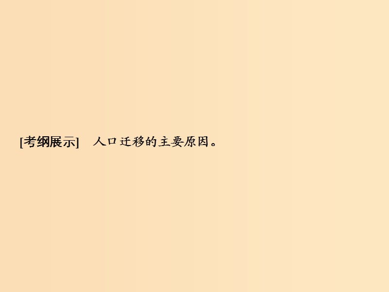 2019版高考地理一轮复习 第二部分 人文地理 第五单元 人口与地理环境 第二讲 人口迁移课件 鲁教版.ppt_第2页