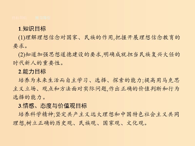 2018-2019學(xué)年高中政治 第四單元 發(fā)展先進(jìn)文化 第十課 文化建設(shè)的中心環(huán)節(jié) 第二框 加強(qiáng)思想道德建設(shè)課件 新人教版必修3.ppt_第1頁(yè)