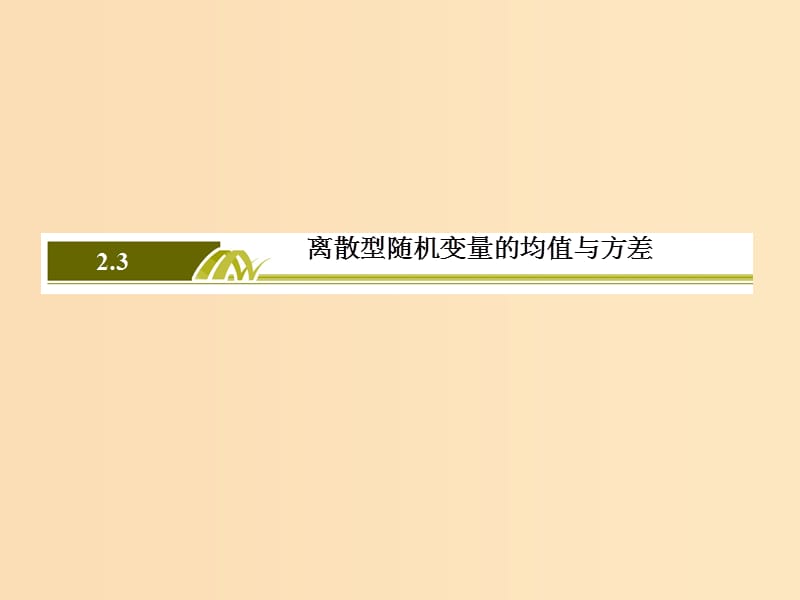 2018-2019年高中數(shù)學(xué) 第二章 隨機(jī)變量及其分布 2-3-1 離散型隨機(jī)變量的均值課件 新人教A版選修2-3.ppt_第1頁(yè)