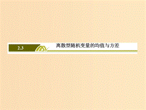 2018-2019年高中數(shù)學(xué) 第二章 隨機變量及其分布 2-3-1 離散型隨機變量的均值課件 新人教A版選修2-3.ppt