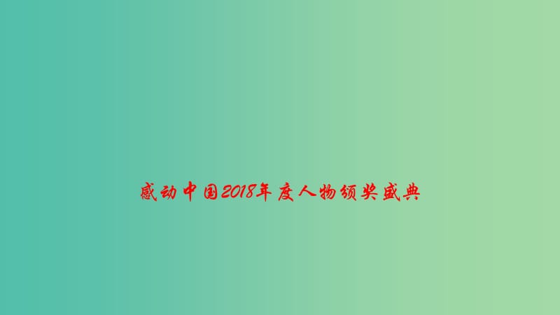 2019高考政治 时政速递 感动中国2018年度人物颁奖盛典课件.ppt_第1页