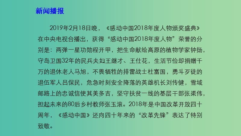 2019高考政治 时政速递 感动中国2018年度人物颁奖盛典课件.ppt_第3页