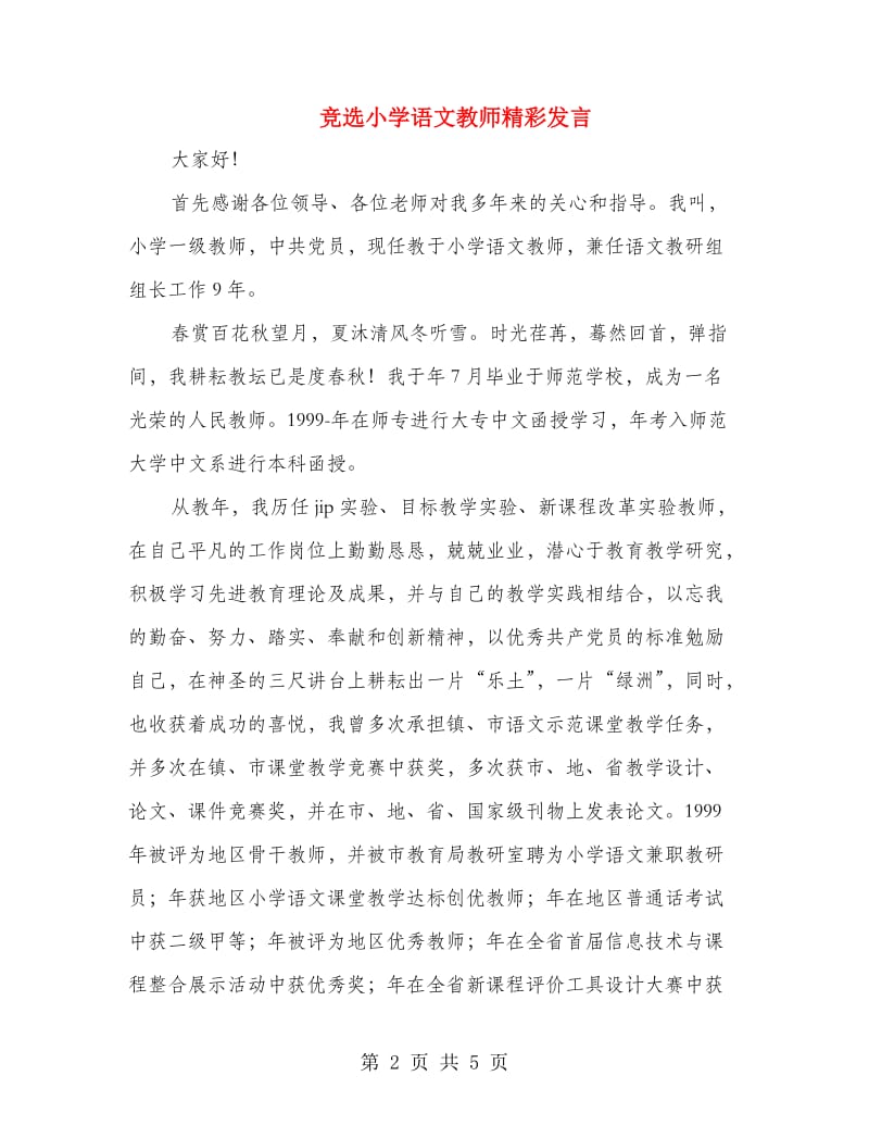 竞选小学语文教师精彩发言.doc_第2页