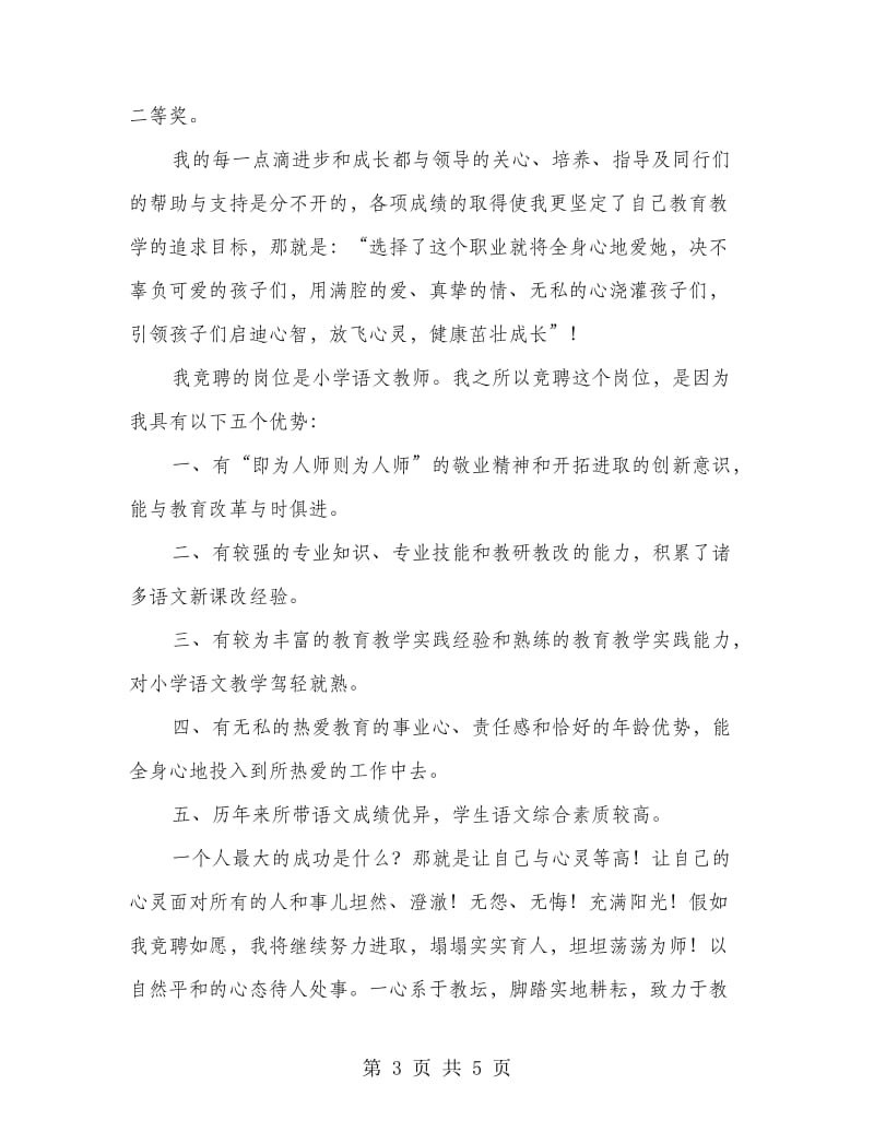 竞选小学语文教师精彩发言.doc_第3页