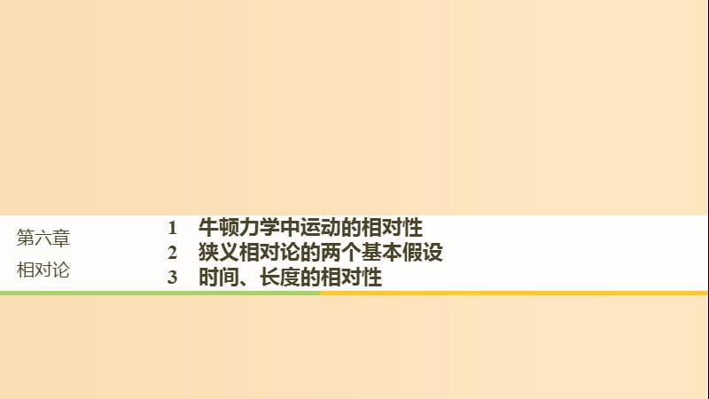 2018-2019版高中物理 第六章 相对论 1 牛顿力学中运动的相对性 2 狭义相对论的两个基本假设 3 时间、长度的相对性课件 教科版选修3-4.ppt_第1页