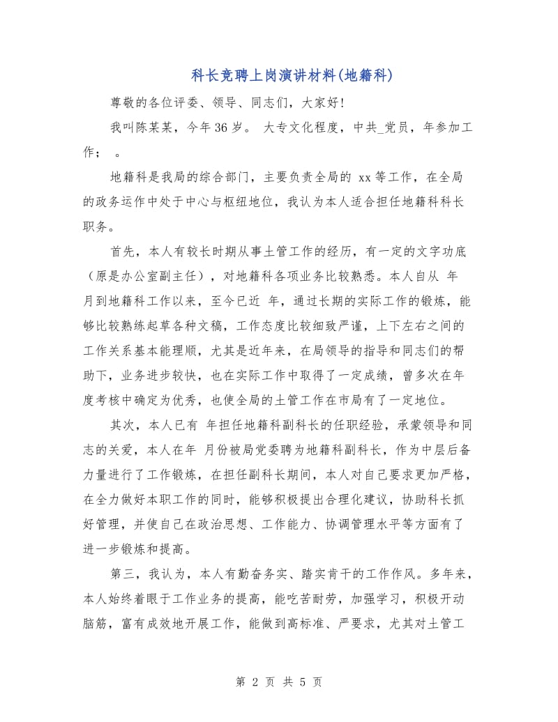 科长竞聘上岗演讲材料(地籍科).doc_第2页