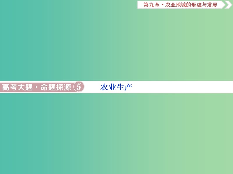 2019届高考地理总复习 第九章 农业地域的形成与发展 高考大题命题探源5 农业生产课件 新人教版.ppt_第1页