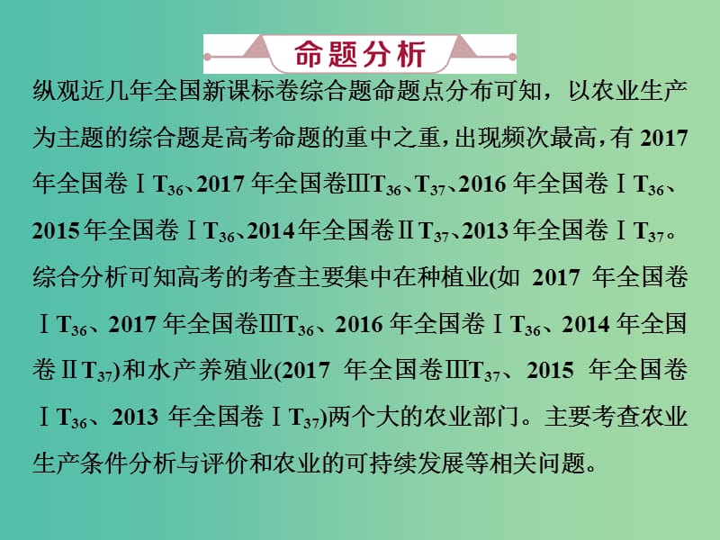 2019届高考地理总复习 第九章 农业地域的形成与发展 高考大题命题探源5 农业生产课件 新人教版.ppt_第2页